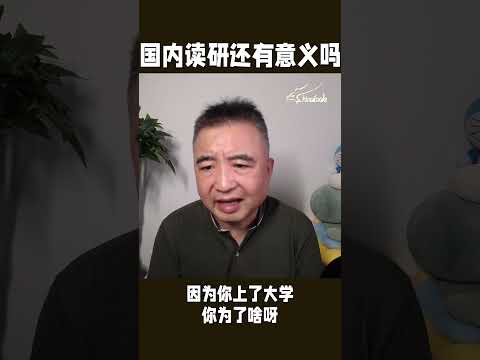 国内读研还有意义吗