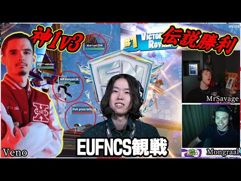 【伝説シーン連発】国のプライドすら背負った初動ファイト!?神業連発!?EUグランドファイナルがおもろすぎる【FNCSday1/フォートナイト】