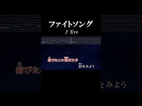 錆びたこの眼（まなこ）だけが君をみよう #カラオケ #歌詞 #onvocal #本人ボーカル #ファイトソング #eve #チェンソーマン #2022