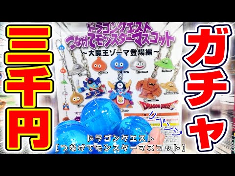 【ドラクエ☆ガチャガチャ】全部ほしい…！！かわいいデフォルメフィギュアを三千円でコンプできるのか！？『ドラゴンクエスト(DQ)・つなげてモンスターマスコット ～大魔王ゾーマ登場編～』スライム/2025