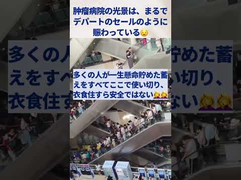 中国🇨🇳 肿瘤病院の光景は、まるでデパートのセールのように賑わっている😧