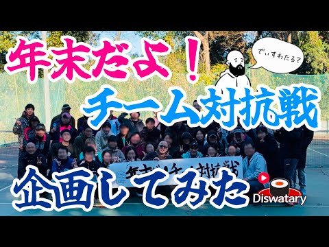 年末なので、チーム対抗戦を企画してみました【テニス/ダブルス】