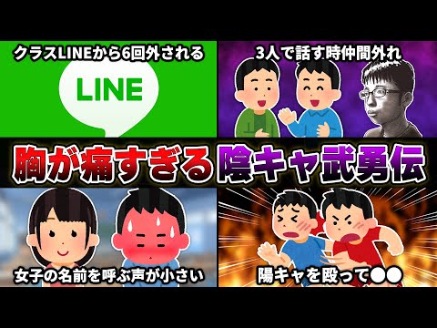 【閲覧注意】視聴者から『陰キャエピソード』を募集したら胸が痛すぎたｗｗｗｗ【30連発】【あるある】