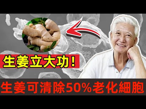 生姜立大功！美國研究發現：生姜可在24小時清除50%老化細胞