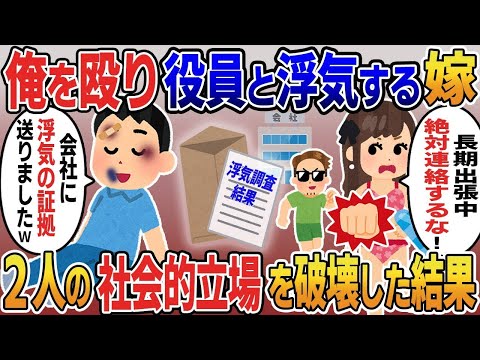 俺を殴り役員と浮気旅行に行く汚嫁「長期出張中は絶対連絡するな！」→会社に浮気の証拠を暑中見舞いで送り二人の社会的立場を破壊した結果w【2ｃｈ修羅場スレ・ゆっくり解説】