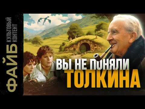 Как Толкин придумал мир "Властелина колец" | ФАЙБ