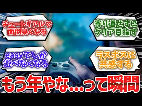 ゲームやってて「もう年やな…」って思う瞬間ｗｗｗ【ゆっくり解説】