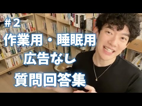 【作業用・睡眠用】【広告なし】DaiGoの質問回答集 #2【DaiGo】