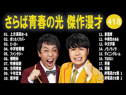 さらば青春の光 傑作漫才+コント#418【睡眠用・作業用・ドライブ・高音質BGM聞き流し】（概要欄タイムスタンプ有り