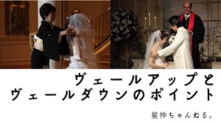 【プレ花嫁さん必見！】ヴェールダウンとヴェールアップのやり方ポイントぉー！