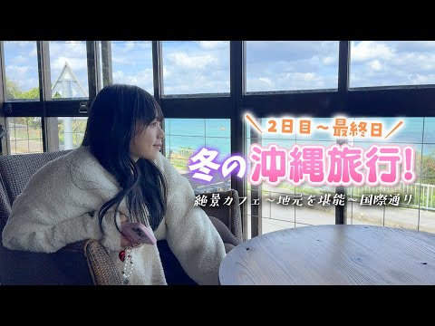 絶対行きたくなる！冬の沖縄旅行#2完結編♪うるまの離島でおしゃれカフェ＆ビオスの丘！