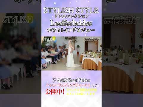 STYLISH STYLE ドレスコレクション♡～Leafforbrides ホワイトインビジュー～