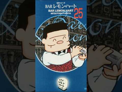 昔読んでた「BARレモンハート」の名場面集 #jazz #ジャズ #ジャズピアノ #リラックス#shorts #bar #酒 #漫画 #ドラマ #レモン#ハートゴールド