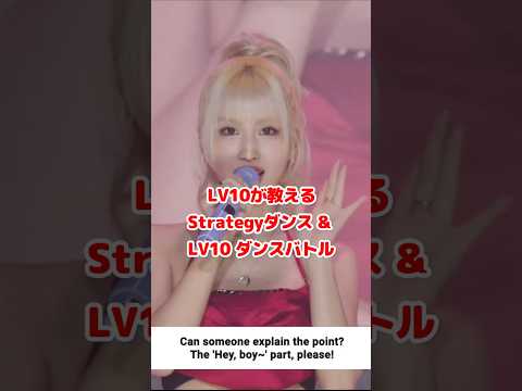 LV10 モモとジヒョが教える Strategy ダンスとバトル / How to dance Strategy/dance battle Momo and Jihyo / #shorts