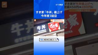 すき家 今年度3回目の値上げ　牛丼並盛450円→480円 30円引き上げ　長引くコメ価格の高騰や牛肉の値上がりを受けて｜TBS NEWS DIG #shorts