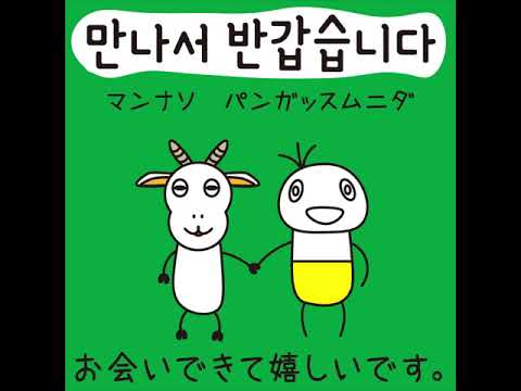 #57 「お会いできて嬉しいです。」マンナソ パンガッスムニダ (만나서 반갑습니다.)－1日ひとこと韓国語