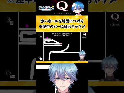 【Q REMASTERED】超難問だ!物理演算パズル【TERTIARY 3-43】#qremastered #vtuber #えむらゔぃ