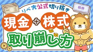 【インデックス投資の悩み】「現金＋株式」のポートフォリオでも4%ルールは成立するのか？賢い取り崩し方を紹介【リベ大公式切り抜き】