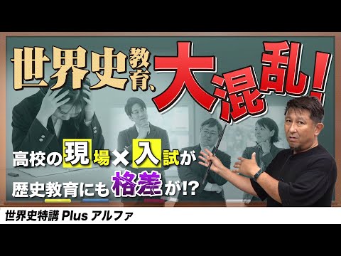 歴史総合世界史探究で現場も入試も大混乱