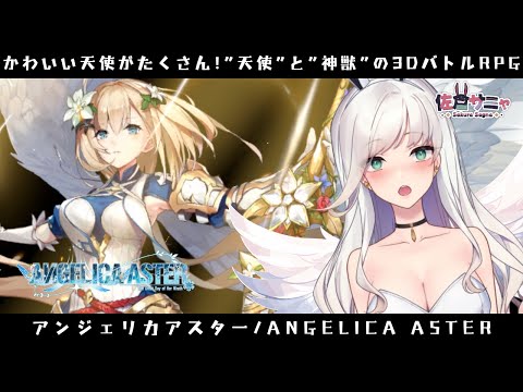 【 #アンジェリカアスター 】3回目👼"天使"と呼ばれる美少女たちを操る”天使”と”神獣”の3DバトルRPG！【#ANGELICAASTER】#新人Vtuber #vtuber #PR