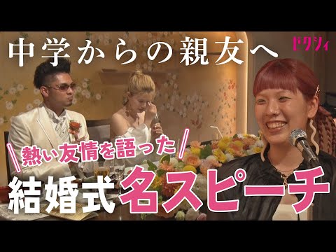 【結婚式】親友であり悪友へ… 熱い思いが伝わる友人スピーチ🎤「あなたの明るさに救われた」