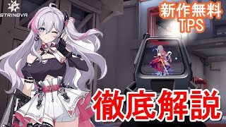 【神ゲー】最新アニメ調TPS対戦ゲームを徹底解説 - ゲームルール・おすすめ設定