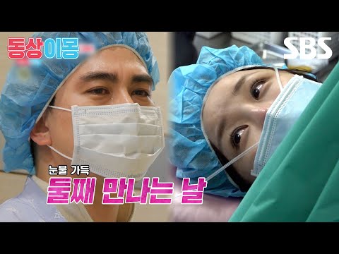 [예고] 윤진이♥김태근 부부, 오랫동안 기다려온둘째 출산 현장 최초 공개!👶🏻 | 동상이몽2 - 너는 내 운명 | SBS