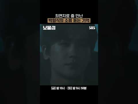 어딘가 소름 돋고 기괴하면서도 무서운 박형식의 최면 속 기억🫢 | 보물섬 | SBS