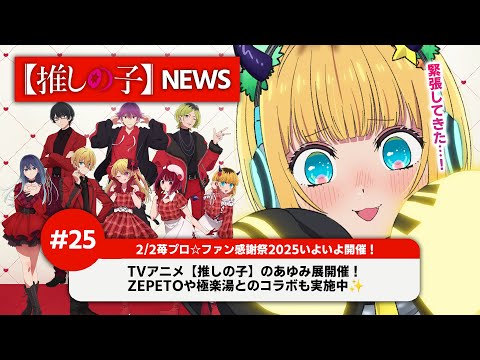 【推しの子】MEMちょの【推しの子】NEWS＃25