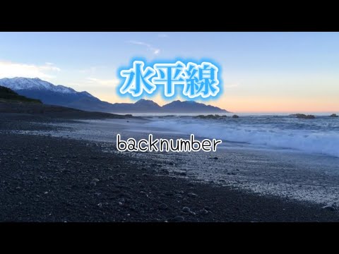 水平線　backnumber（歌詞付き）