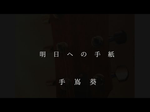 明日への手紙-手嶌葵　2段ベッドで弾き語り13歳　#shorts ロングverアップしました