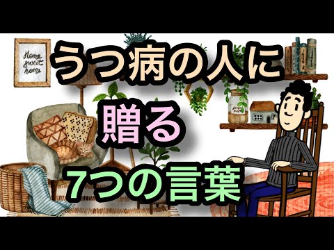 うつ病療養中に大切なこと【精神科医とカウンセラーが解説】