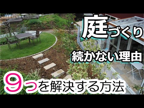 【庭 DIY】庭づくり 続かない理由 9つを解決する方法