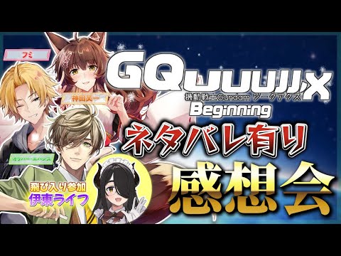 【※ネタバレ注意】『機動戦士Gundam GQuuuuuuX -Beginning-』ネタバレ有りで大感想会‼‼‼【 にじさんじフミ / 神田笑一 / オリバー・エバンス】