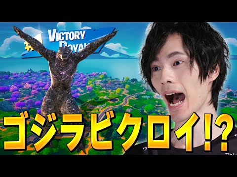 【難易度SSS】キミは『ゴジラでビクロイ』ができる！？【フォートナイト/Fortnite】