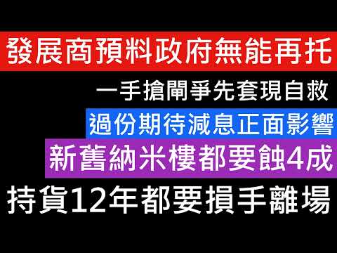 仲小陽春!樓市過份期待美國減息刺激 發展商預計難再托市 急於財政預算案前散貨離場 以免人踩人 2手周末繼續死寂無聲 多單成交低於市價賣出 納米盤,40年定8年都要輸4成 樓市分析 樓盤傳真 七師傅 金