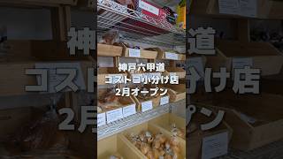 神戸市灘区六甲道にコストコ再販店「COST-S」がオープンしたよ