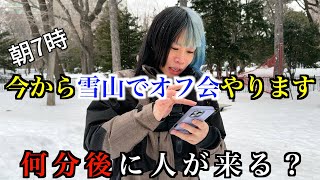 雪山でオフ会開催したら失敗したじゃねえかバカ野郎！