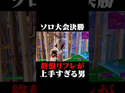 ソロ大会決勝終盤リフレが上手すぎる！！#shorts 【フォートナイト/Fortnite】