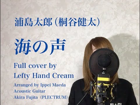 浦島太郎（桐谷健太）『海の声』Full cover by Lefty Hand Cream