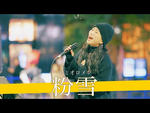 【歌詞付】圧倒的世界観で観客を魅了する top of the topの歌唱力シンガー粉雪 / レミオロメン【新宿路上ライブ-25.2.7】by KIMIKA