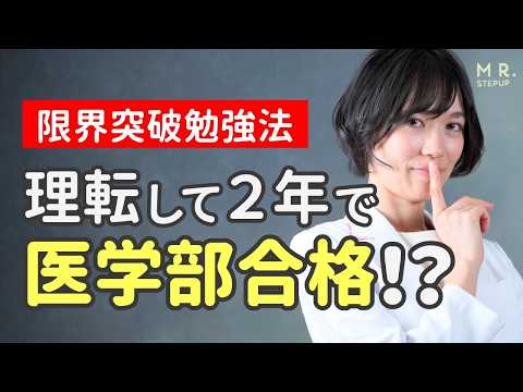 共テ5割から医学部・難関大に合格する「限界突破勉強法」