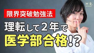 共テ5割から医学部・難関大に合格する「限界突破勉強法」