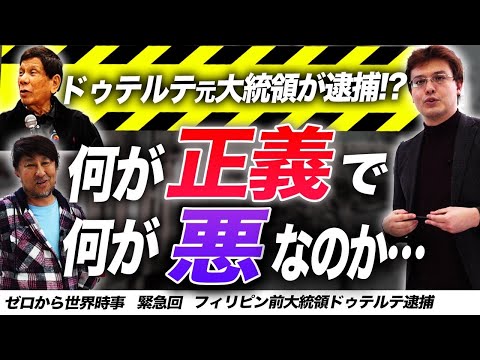 【緊急】フィリピンのドゥテルテ元大統領が逮捕【ゼロから世界時事】