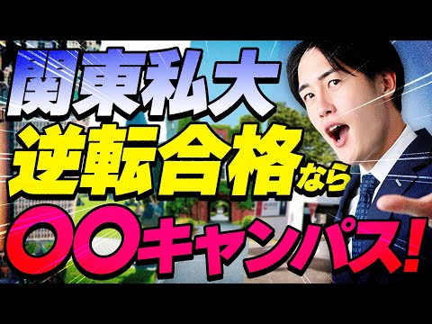 【知らなきゃ損】最新の関東私大の穴場キャンパスを3つ紹介します