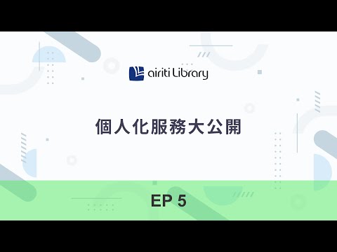 EP5 Persoal Center and personalized services  | Airiti Library 華藝線上圖書館