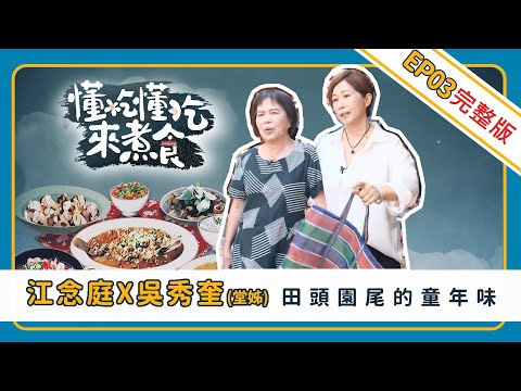 《懂吃懂吃來煮食》EP03 江念庭 X 吳秀奎 ：田頭園尾的童年味