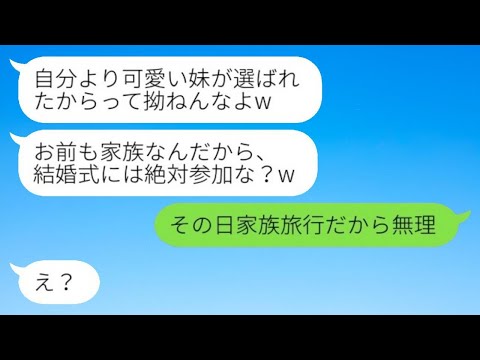 婚約破棄を告げた元彼から妹の結婚式の招待状が届いた…「家族だから必ず来てね？w」→ある真実を話した瞬間、浮気男が急に態度を変えて連絡してきたwww