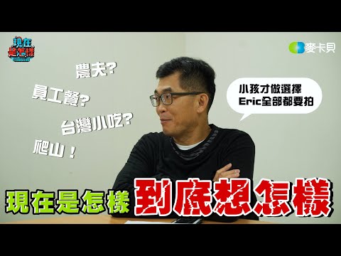 到底想怎樣？! Eric爆超失禮發言惹惱製作團隊！