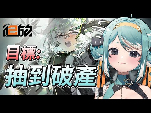 【少女前線2：追放】抽到破產也要把杜莎妮帶回家！臉黑主播有希望嗎？✧ 真理果Marika